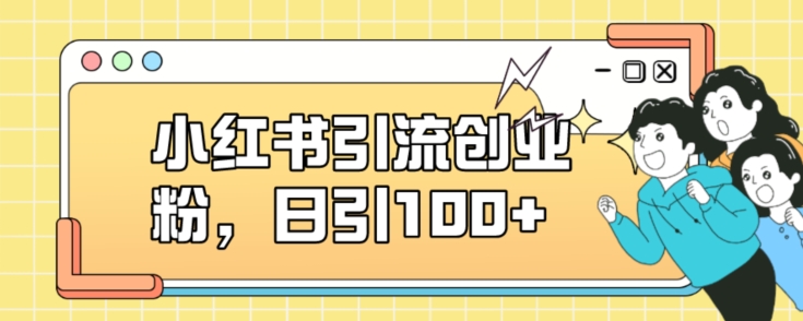 小红书引流创业粉，日引100+【揭秘】-赚金金-技能学习分享