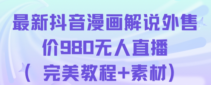 抖音无人直播解说动漫人气特别高现外售价980（带素材）-赚金金-技能学习分享