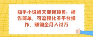 知乎小说推文变现项目:操作简单,可流程化多平台操作,赚佣金月入过万-赚金金-技能学习分享