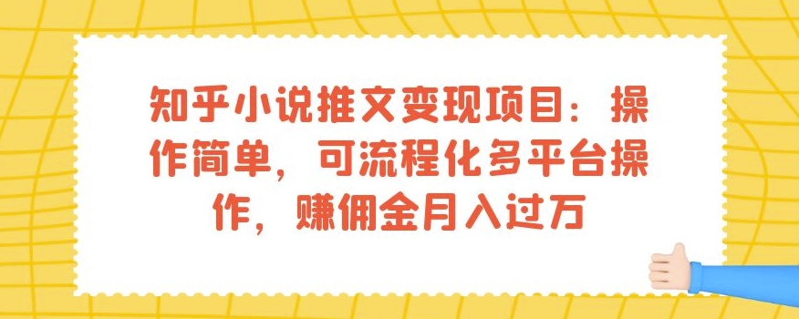 知乎小说推文变现项目：操作简单，可流程化多平台操作，赚佣金月入过万-赚金金-技能学习分享