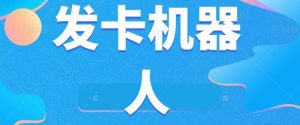微信自动发卡机器人工具全自动发卡【软件+教程】-赚金金-技能学习分享
