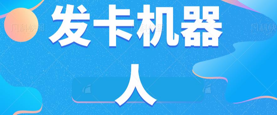 微信自动发卡机器人工具全自动发卡【软件+教程】-赚金金-技能学习分享