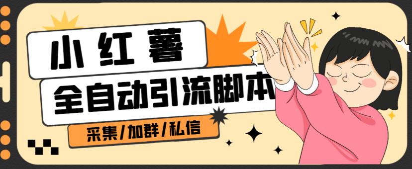 B站全自动评论引流脚本，解放双手自动引流【引流脚本+使用教程】-赚金金-技能学习分享