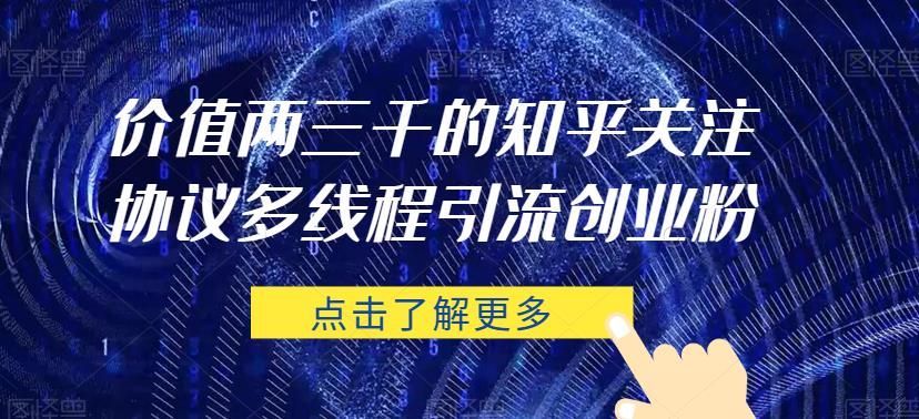 价值两三千的知乎关注协议 多线程引流创业粉-赚金金-技能学习分享
