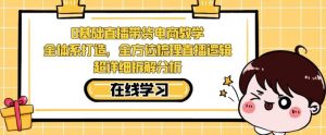 零基础直播带货电商教学,全方位梳理直播逻辑,超详细拆解分析-赚金金-技能学习分享