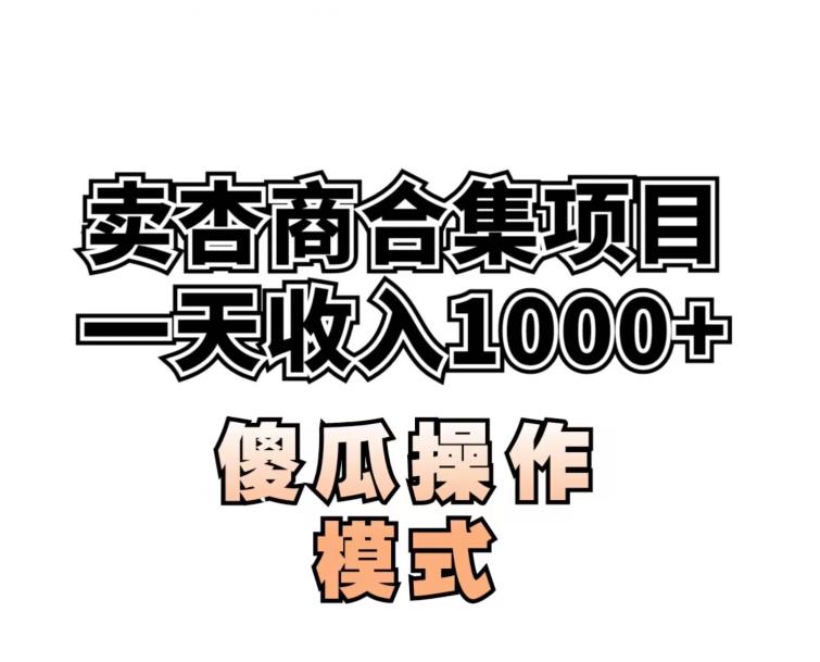 卖“杏商”课合集(海王秘籍),一单99，一周能卖1000单！暴力掘金【揭秘】-赚金金-技能学习分享