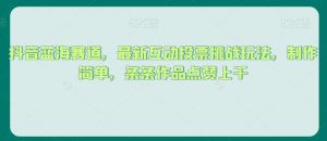 抖音蓝海赛道,最新互动投票挑战玩法,制作简单,条条作品点赞上千【揭秘】-赚金金-技能学习分享