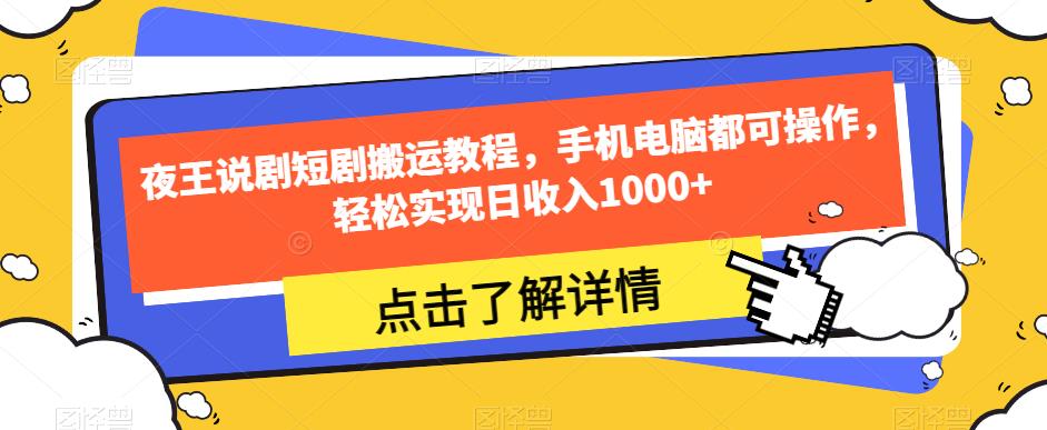 夜王说剧短剧搬运教程，手机电脑都可操作，轻松实现日收入1000+-赚金金-技能学习分享