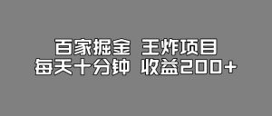 百家掘金王炸项目,工作室跑出来的百家搬运新玩法,每天十分钟收益200+【揭秘】-赚金金-技能学习分享