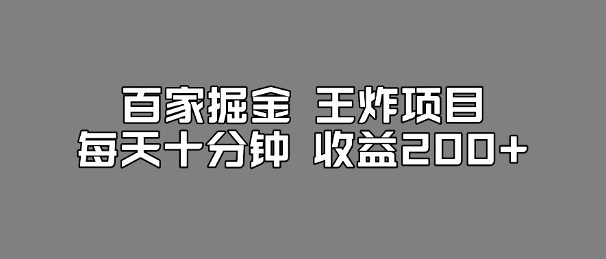 百家掘金王炸项目，工作室跑出来的百家搬运新玩法，每天十分钟收益200+【揭秘】-赚金金-技能学习分享