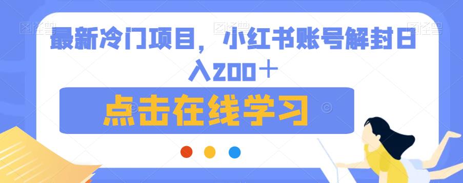 最新冷门项目，小红书账号解封日入200＋【揭秘】-赚金金-技能学习分享