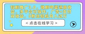 短剧推广3.0,微剧吧渠道高收益,多平台可操作,广告+支付双收益,0粉丝轻松月入过万【揭秘】-赚金金-技能学习分享