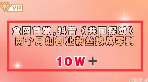 全网首发，抖音《共同探讨》两个月如何让粉丝数从零到10w【揭秘】-赚金金-技能学习分享