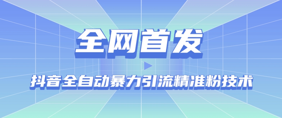 【全网首发】抖音全自动暴力引流精准粉技术【脚本+教程】-赚金金-技能学习分享