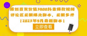 原创首发价值3800抖音爆款视频评论区无限曝光脚本,无限多开(2023年9月最新脚本)-赚金金-技能学习分享