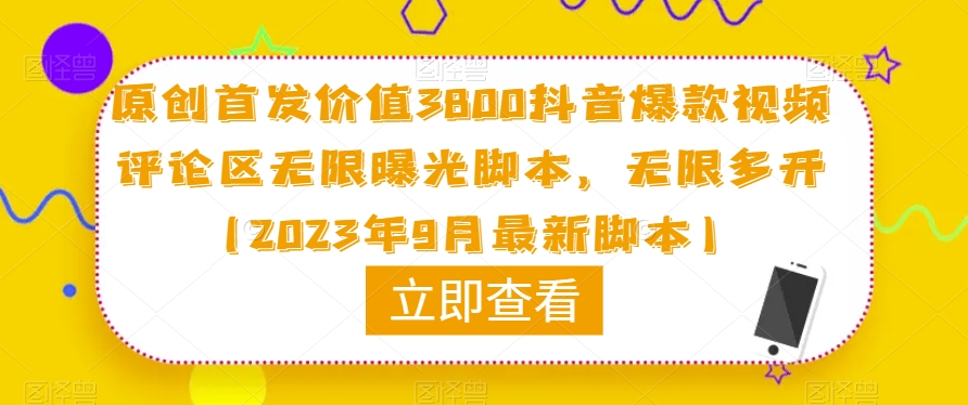 原创首发价值3800抖音爆款视频评论区无限曝光脚本，无限多开（2023年9月最新脚本）-赚金金-技能学习分享