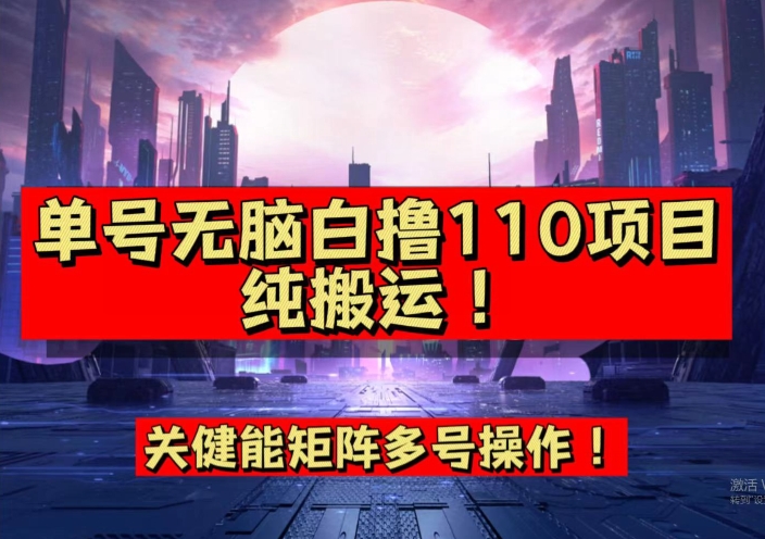 9月全网首发，单号直接白撸110！可多号操作，无脑搬运复制粘贴【揭秘】-赚金金-技能学习分享