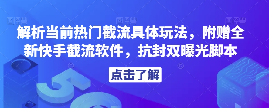 解析当前热门截流具体玩法，附赠全新快手截流软件，抗封双曝光脚本【揭秘】-赚金金-技能学习分享