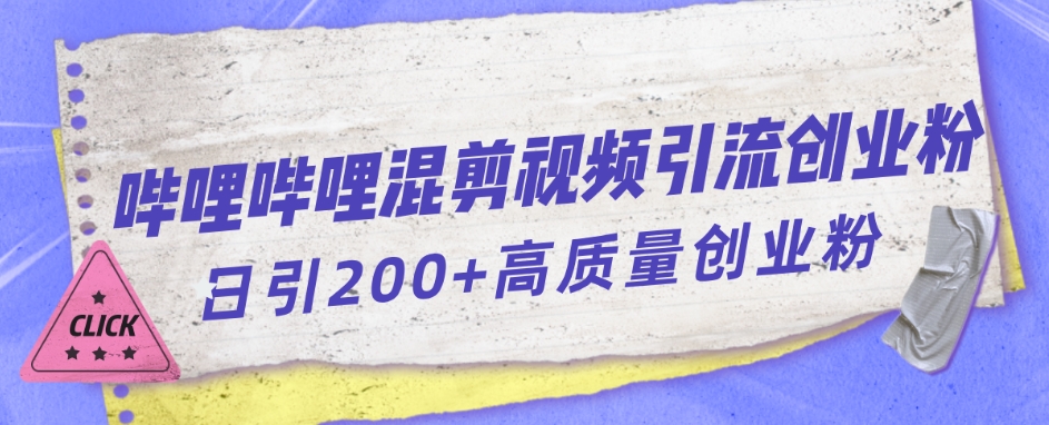 哔哩哔哩B站混剪视频引流创业粉日引300+-赚金金-技能学习分享