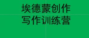 埃德蒙创作线上写作训练营,7天创作7篇种草文案-赚金金-技能学习分享