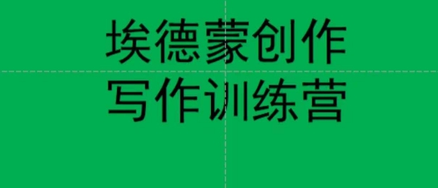 埃德蒙创作线上写作训练营，7天创作7篇种草文案-赚金金-技能学习分享