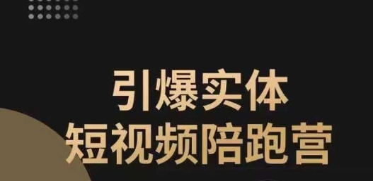 引爆实体短视频陪跑营，一套可复制的同城短视频打法，让你的实体店抓住短视频红利-赚金金-技能学习分享