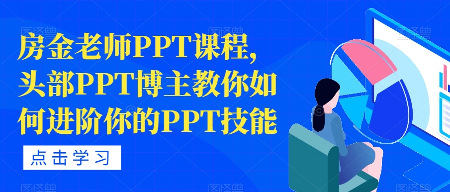 房金老师PPT课程，头部PPT博主教你如何进阶你的PPT技能-赚金金-技能学习分享