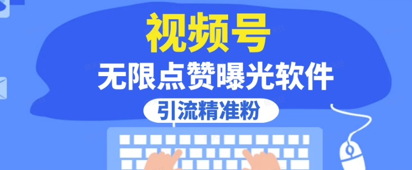 全网首发，视频号无限点赞曝光，引流精准粉【揭秘】-赚金金-技能学习分享