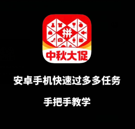 安卓手机过多多爆款获取带货资格，手把手教学【揭秘】-赚金金-技能学习分享