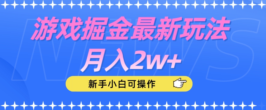 游戏掘金最新玩法月入2w+，新手小白可操作【揭秘】-赚金金-技能学习分享