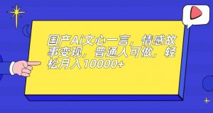 国产Ai文心一言,情感故事变现,普通人可做,轻松月入10000+【揭秘】-赚金金-技能学习分享