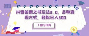 抖音答案之书玩法3.0,多种变现方式,轻松日入500【揭秘】-赚金金-技能学习分享