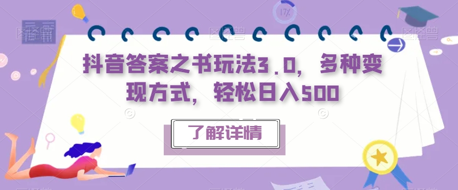 抖音答案之书玩法3.0，多种变现方式，轻松日入500【揭秘】-赚金金-技能学习分享