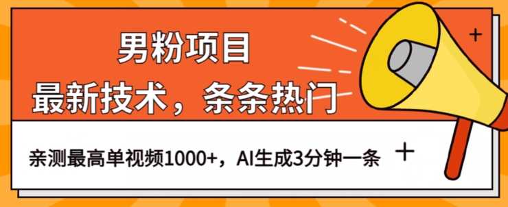 男粉项目，最新技术视频条条热门，一条作品1000+AI生成3分钟一条【揭秘】-赚金金-技能学习分享