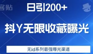 日引200+,抖音无限收藏曝光,无id系列最强曝光渠道-赚金金-技能学习分享