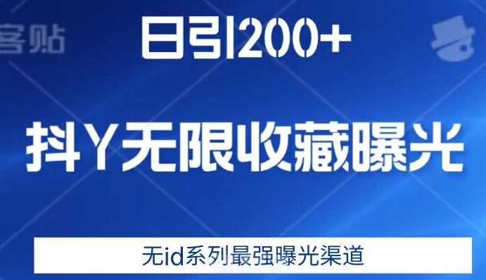 日引200+，抖音无限收藏曝光，无id系列最强曝光渠道-赚金金-技能学习分享
