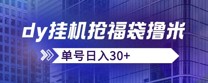 抖音抢福袋/抢红包脚本，只要号多放着一天抢个30+没问题的【揭秘】-赚金金-技能学习分享
