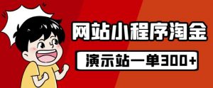 源码站淘金玩法,20个演示站一个月收入近1.5W带实操-赚金金-技能学习分享