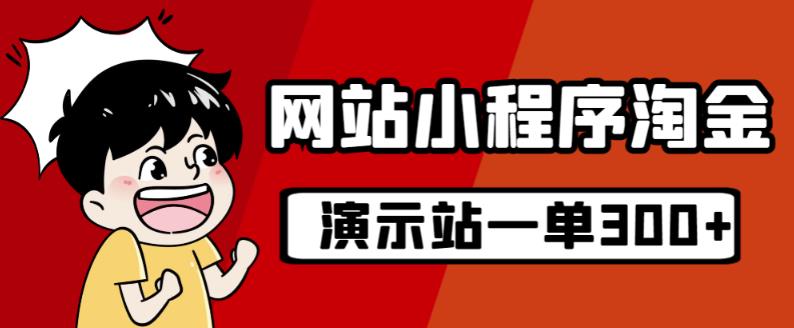 源码站淘金玩法，20个演示站一个月收入近1.5W带实操-赚金金-技能学习分享