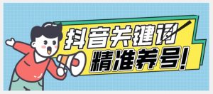 全球首发-抖音关键词精准养号-完美度过新手期打上标签【揭秘】-赚金金-技能学习分享