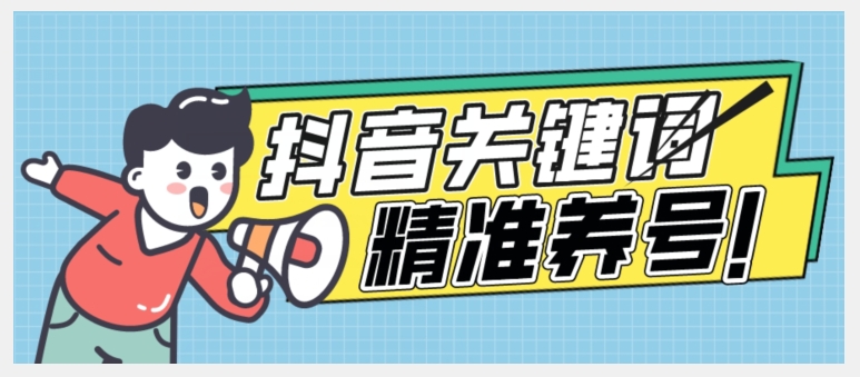 全球首发-抖音关键词精准养号-完美度过新手期打上标签【揭秘】-赚金金-技能学习分享