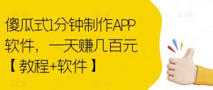 傻瓜式1分钟制作APP软件,一天赚几百元【教程+软件】【揭秘】-赚金金-技能学习分享
