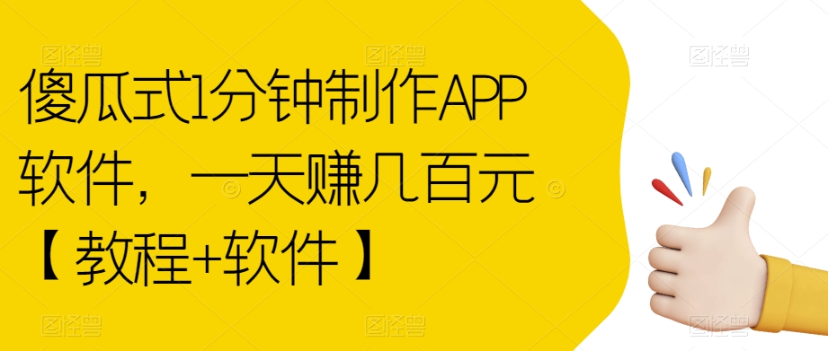 傻瓜式1分钟制作APP软件，一天赚几百元【教程+软件】【揭秘】-赚金金-技能学习分享