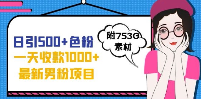 一天收款1000+元，最新男粉不封号项目，拒绝大尺度，全新的变现方法【揭秘】-赚金金-技能学习分享