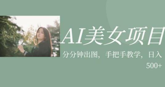 AI美女项目，利用美女号的图片视频获取收益【揭秘】-赚金金-技能学习分享