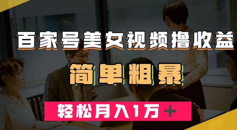 百家号美女视频撸收益，几分钟一条视频，轻松月入万元【揭秘】-赚金金-技能学习分享