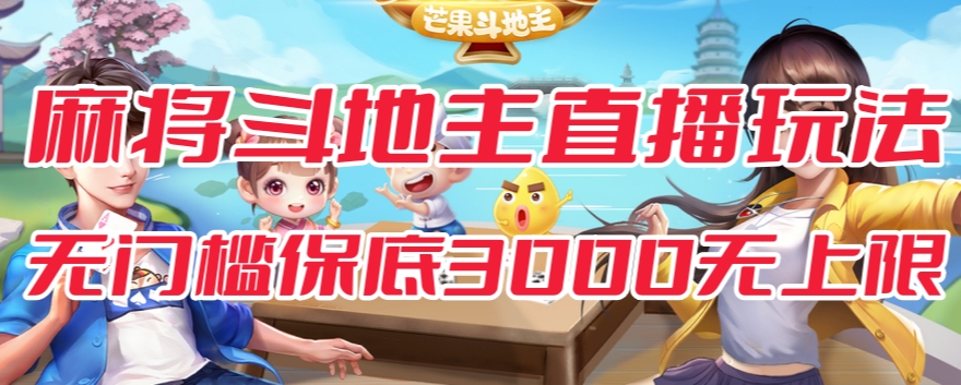 斗地主&麻将低门槛有保底收入直播玩法全流程兔费对接【3000保底无上限】-赚金金-技能学习分享