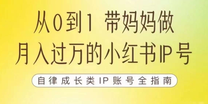 100天小红书训练营【7期】，带你做自媒体博主，每月多赚四位数，自律成长IP账号全指南-赚金金-技能学习分享