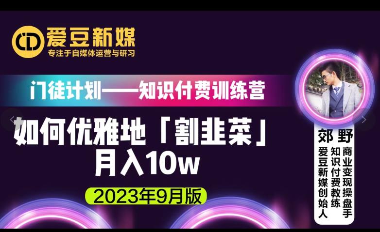 爱豆新媒：如何优雅地「割韭菜」月入10w的秘诀（2023年9月版）-赚金金-技能学习分享