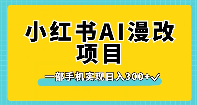 小红书AI漫改项目，一部手机实现日入300+【揭秘】-赚金金-技能学习分享